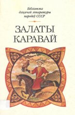 Залаты каравай