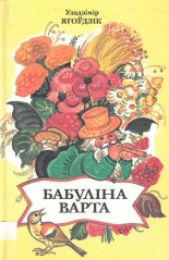 Бабуліна варта