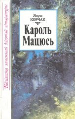 Кароль Мацюсь Першы. Кароль Мацюсь на бязлюдным востраве