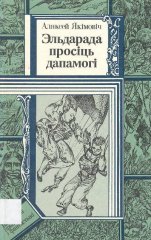 Эльдарада просіць дапамогі