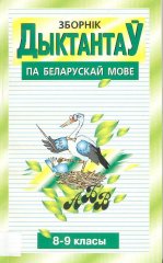 Зборнік дыктантаў па беларускай мове