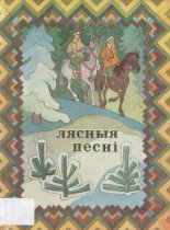 Лясныя песні