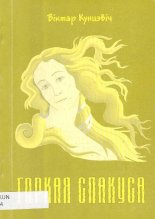 Горкая спакуса