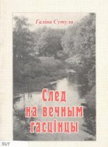 След на вечным гасцінцы