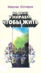 Но даже умираем, чтобы жить