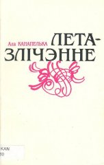 Летазлічэнне