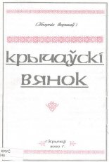 Крычаўскі вянок