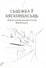 Cьцежка ў бясконцасьць