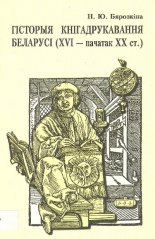 Гісторыя кнігадрукавання Беларусі (XVI-пачатак XX ст.)