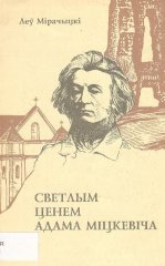 Светлым ценем Адама Міцкевіча