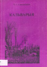 Кальварыя