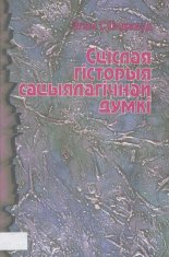 Сціслая гісторыя сацыялагічнай думкі