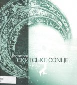 Скитське сонце