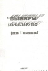 „Выбары” па-беларуску