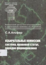 Избирательные комиссии: система, правовой статус, порядок формирования