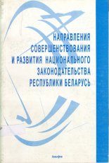 Направления совершенствования и развития национального законодательства Республики Беларусь