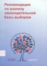 Рекомендации по анализу законодательной базы выборов