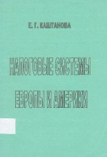 Налоговые системы Европы и Америки