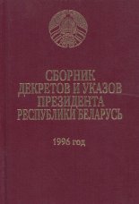 Сборник декретов и указов президента Республики Беларусь - 1996 год