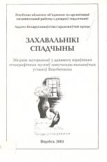 Захавальнікі спадчыны