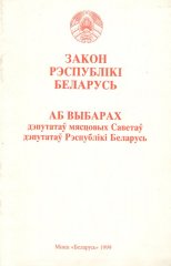 Закон Рэспублікі Беларусь „Аб выбарах дэпутатаў мясцовых Саветаў депутатаў Рэспублікі Беларусь”