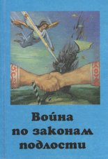 Война по законам подлости