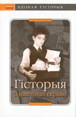 Гісторыя з паштовай скрыні