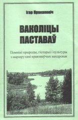 Ваколіцы Паставаў