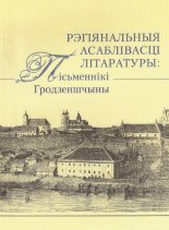 Рэгіянальныя асаблівасці літаратуры: пісьменнікі Гродзеншчыны