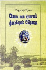 Святы той куточак фальварак Свіраны