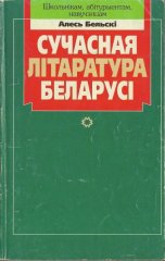 Сучасная літаратура Беларусі