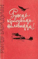 Рунець, красаваць, налівацца