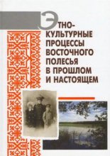 Этнокультурные процессы Восточного Полесья в прошлом и настоящем