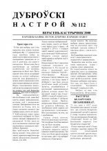 Дуброўскі настрой 112