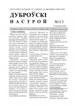 Дуброўскі настрой 113