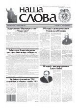 Наша слова 18 (1013) 2011
