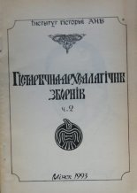 Гістарычна-археалагічны зборнік 2