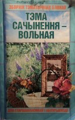 Тэма сачынення — вольная