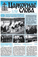 Царкоўнае Слова № 27 (317) 2008