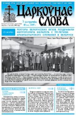 Царкоўнае Слова № 40 (330) 2008