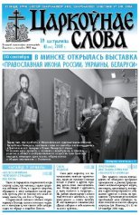 Царкоўнае Слова № 41 (331) 2008