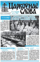 Царкоўнае Слова № 42 (332) 2008
