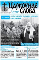 Царкоўнае Слова № 44 (334) 2008
