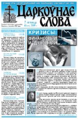 Царкоўнае Слова № 45 (335) 2008