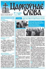 Царкоўнае Слова № 02 (344) 2009