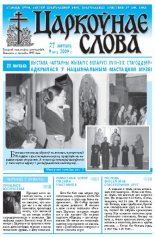 Царкоўнае Слова № 09 (351) 2009
