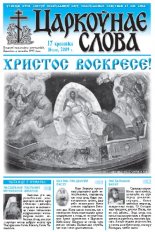Царкоўнае Слова № 16 (358) 2009