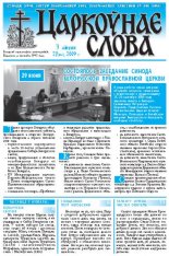 Царкоўнае Слова № 27 (369) 2009
