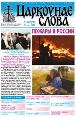 Царкоўнае Слова № 31 (425) 2010
