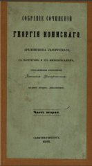 Собраніе сочиненій Георгія Конискаго, архіепископа бѢлорусскаго, съ портретомъ и его жизнеописаніемъ